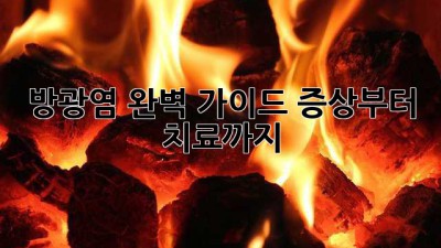 방광염 완벽 가이드: 증상부터 치료까지