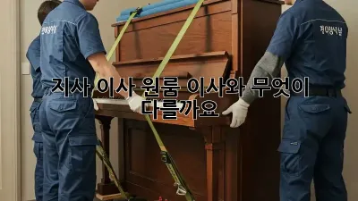 지사 이사: 원룸 이사와 무엇이 다를까요?