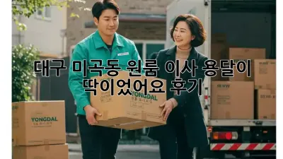 대구 미곡동 원룸 이사, 용달이 딱이었어요! 후기