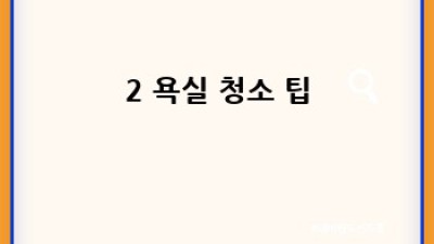 군산 신풍동/송풍동 방역 청소: 깨끗한 공간, 건강한 삶