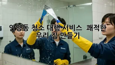 ✨ 안양동 청소 대행 서비스, ✨ 쾌적한 우리 집 만들기!🏡