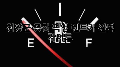 청양군 공항 픽업 렌트카 완벽 가이드