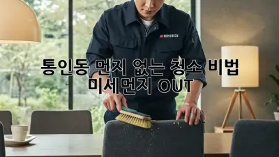 통인동🏡 먼지 없는 청소 비법✨ 미세먼지 OUT!