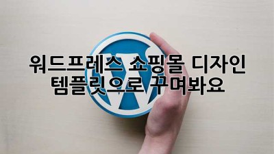 워드프레스 쇼핑몰, 디자인 템플릿으로 꾸며봐요!