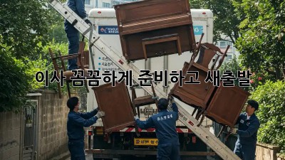 이사, 꼼꼼하게 준비하고 새출발!