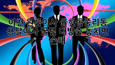 🚚 이천 원룸이사, 율현동/중리동 용달이사 꿀팁 대방출! 놓치면 손해 💸