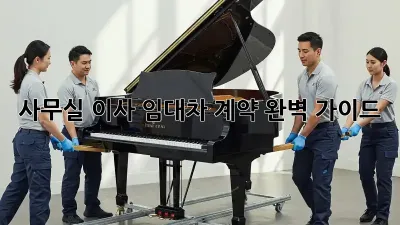 사무실 이사? 임대차 계약 완벽 가이드!