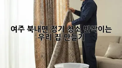 여주 북내면🏡 정기 청소, ✨반짝이는 우리 집 만들기!