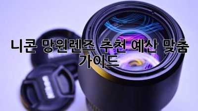 니콘 망원렌즈 추천: 예산 맞춤 가이드