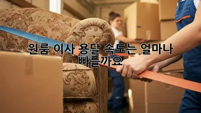 원룸 이사, 용달 속도는 얼마나 빠를까요?