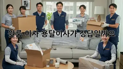 원룸 이사? 용달이사가 정답일까요?