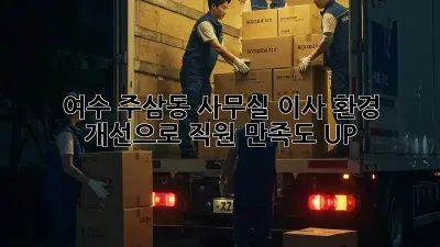 여수 주삼동 사무실 이사? 환경 개선으로 직원 만족도 UP! 🚀